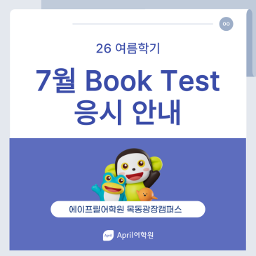 [에이프릴 목동광장캠퍼스] ★26여름학기 7월 Book Test 응시 안내★ RSS 대표 이미지