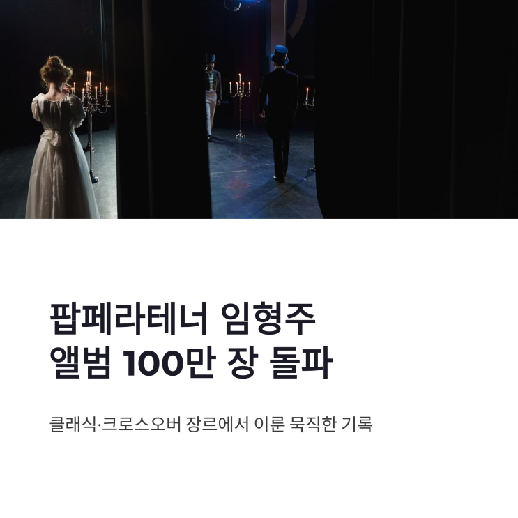 임형주 앨범 판매량 100만 장, 팝페라테너가 만든 의미 있는 기록