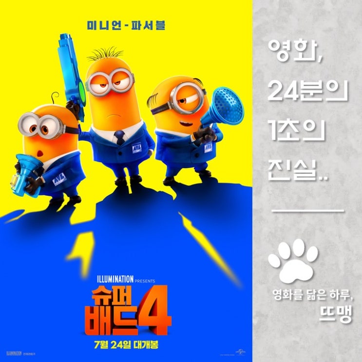 슈퍼배드 4 - Despicable Me 4, 2024 / 귀여운 에이전트...