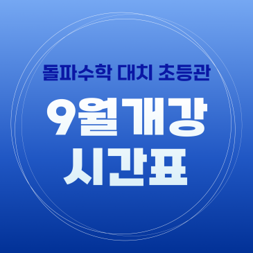 [대치 초등관] 9월 개강시간표 안내 RSS 대표 이미지
