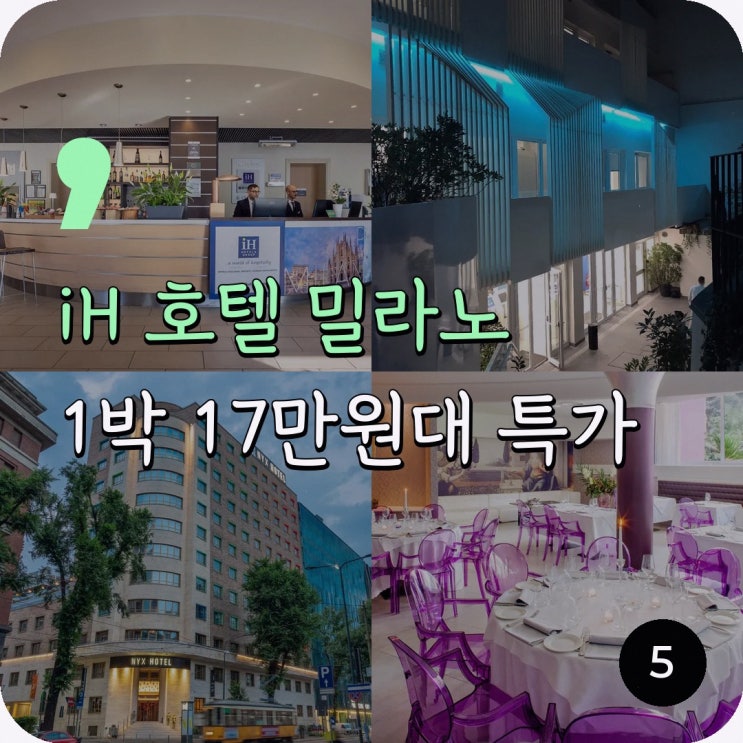 밀라노 iH 호텔 밀라노 조이아 조식 할인 예약 링크