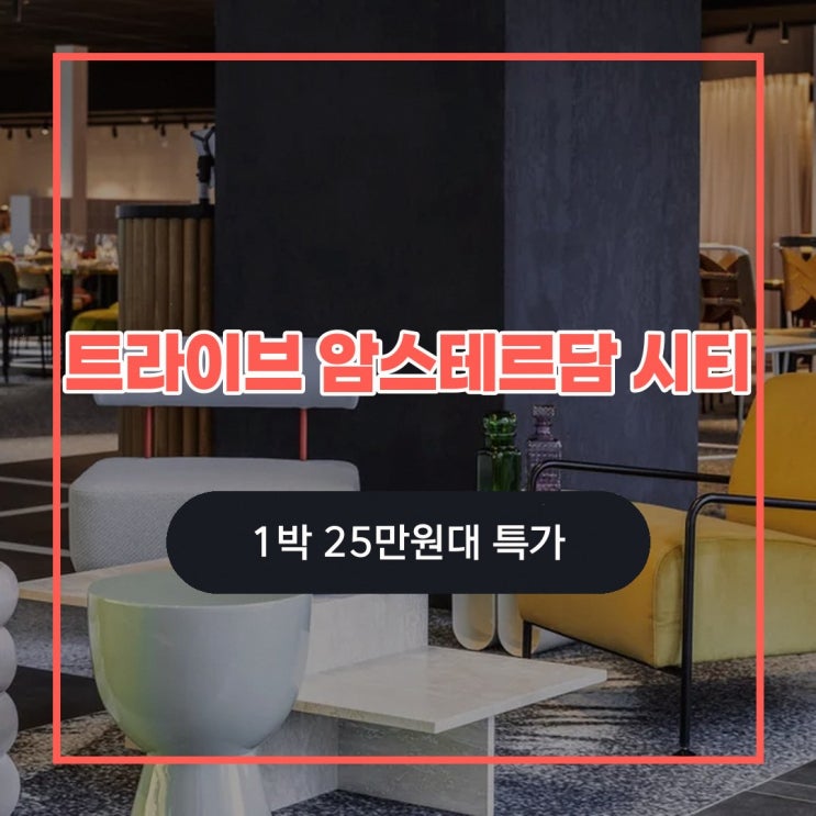 암스테르담 트라이브 암스테르담 시티 가는법 특가 링크 안내