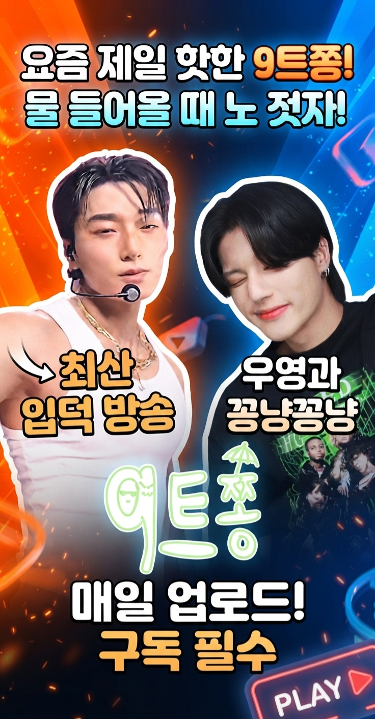 요즘 내 삶의 활력소! 에이티즈 우영 & 산 '9트쫑' 입덕 완료.....