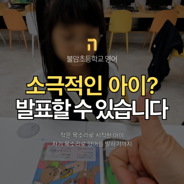 불암초등학교 다니는 소극적인 우리 아이도 영어로 발표할 수 있을까요? RSS 대표 이미지