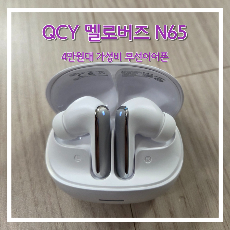 QCY 멜로버즈 N65 구매후기, 4만원대 가성비 무선이어