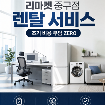 사무실 개업부터 자취 시작까지! 초기 비용 아끼는 리마켓 중구점 렌탈 서비스 완벽 가이드
