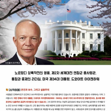 2026.07.18 DYB 송오현의 ‘SONGS Nifty Fifty’ [29] : 노르망디 상륙작전의 영웅, 제2차 세계대전 총사령관,미국 제34대 대통령, 드와이트 아이젠하워 RSS 대표 이미지