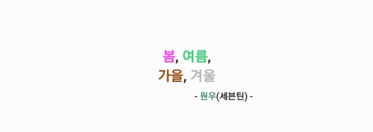 원우(세븐틴) - 봄, 여름, 가을, 겨울 [가사,MV영상]