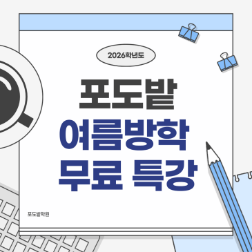 포도밭학원 여름방학 무료 논술 특강 안내 RSS 대표 이미지