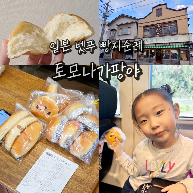 벳푸 여행 빵지순례 토모나가팡야 일본 간식 맛있는빵집