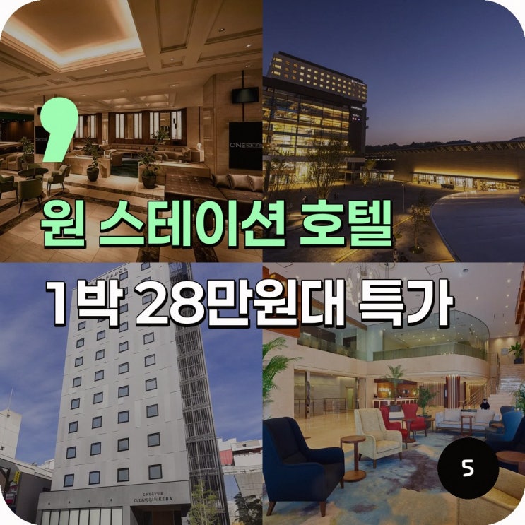 구마모토 원 스테이션 호텔 구마모토 가격 특가 링크 안내