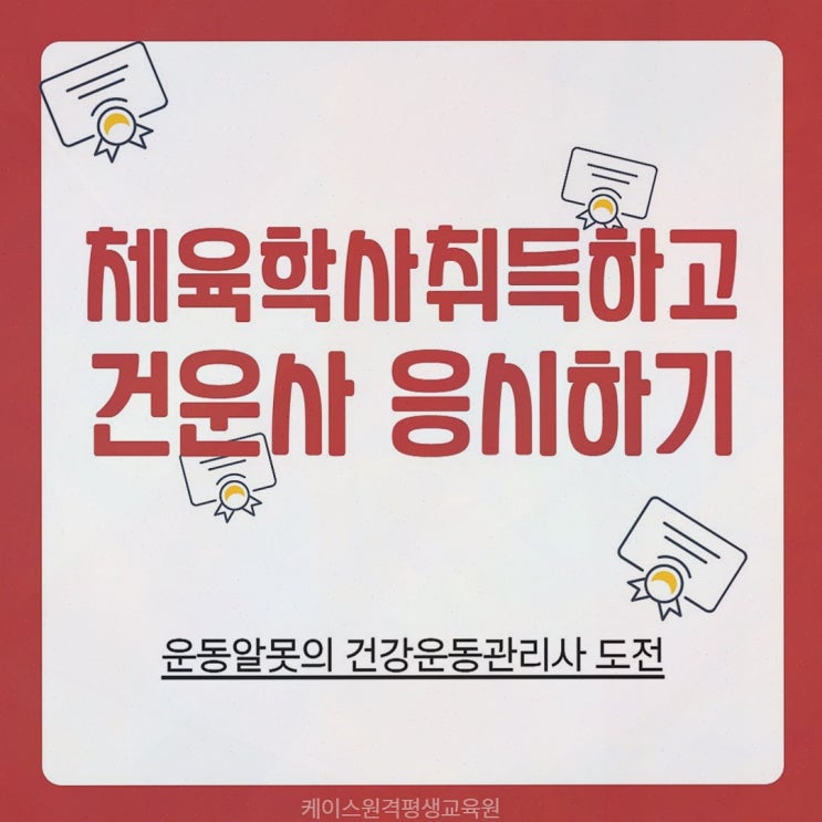 체육학 학점은행제 : 케이스원격평생교육원에서 온라인으로 체육학사와 건운사 응시자격까지