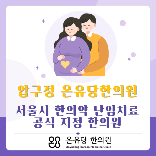 서울시 한의약 난임치료 공식지정 한의원 선정(최대 120만원 지원)