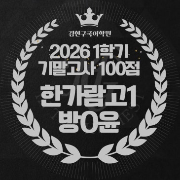 2026 한가람고 1학년 1학기 기말고사 성적 우수자 명단 - 100점 RSS 대표 이미지