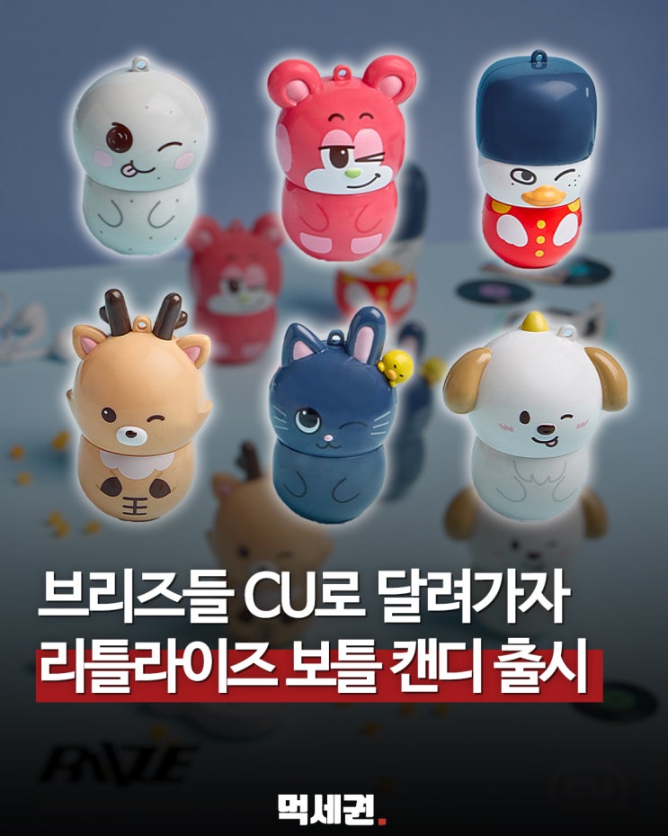 라이즈 X CU 신상 4,500원 중국산 라이즈 보틀캔디...