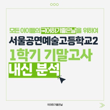 [시험분석] 2026년 1학기 기말고사 : 서울공연예술고등학교2 RSS 대표 이미지