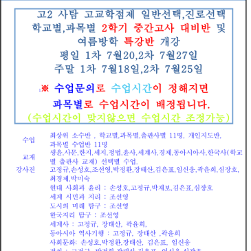 ★고2 사회탐구 고교선택제(고교학점제) 학교별, 과목별 2학기 중간 고사 대비반 및 여름방학 특강반 개강 ★