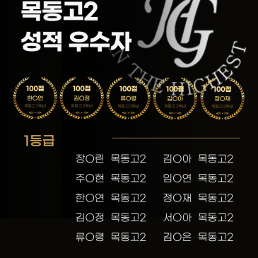2026 목동고 2학년 1학기 기말고사 성적 우수자 RSS 대표 이미지