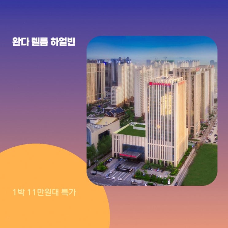 하얼빈 호텔 완다 렐름 하얼빈 할인 링크 안내
