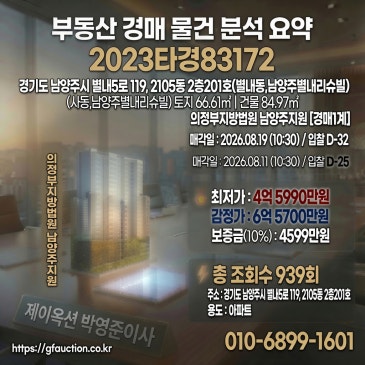 남양주 별내신도시 '별내리슈빌' 34평형, 4억 원대 실속 매물 분석 2023타경83172 썸네일