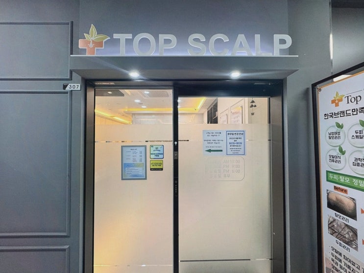 [두피케어리뷰] 동탄탈모, 탑스칼프 동탄점 프라이빗 맞춤관리