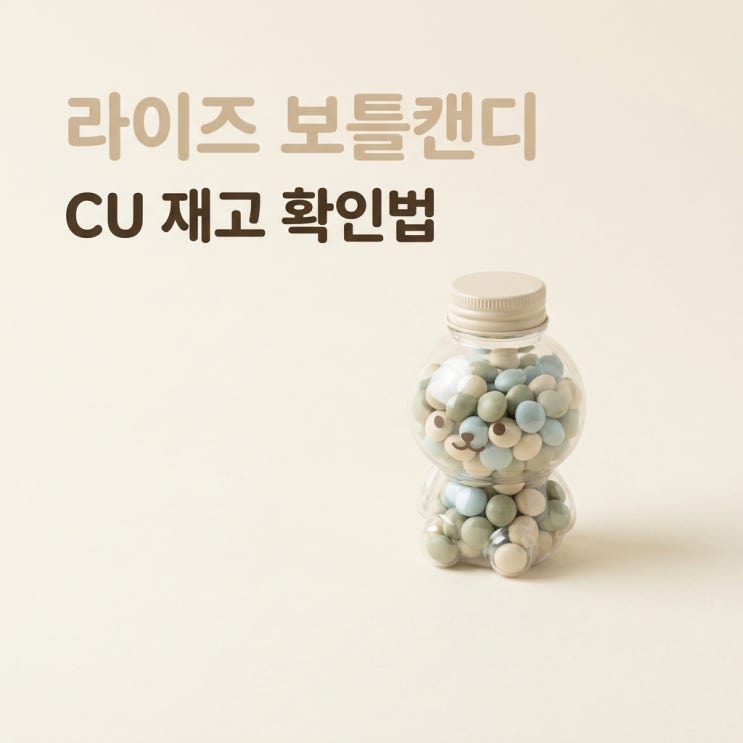 라이즈 보틀캔디 CU 재고 조회부터 가격 구성까지 총정리