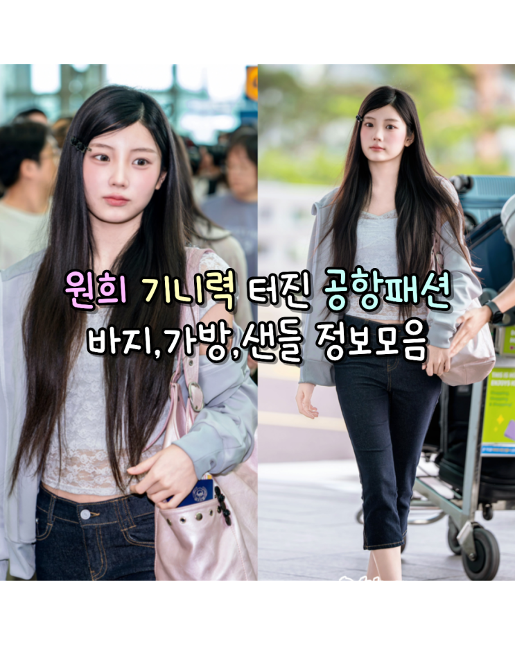 260717 아일릿 원희 기니력 터진 공항패션 사복 카프리팬츠...