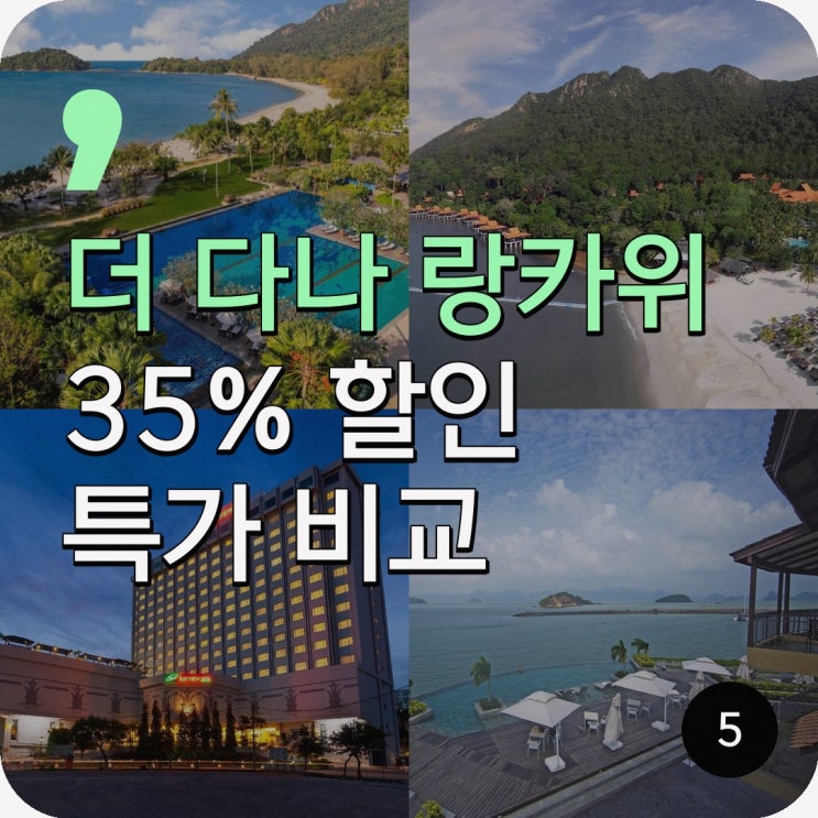 랑카위 호텔 더 다나 랑카위 럭셔리 리조트 앤 비치 빌라 할인가 확....