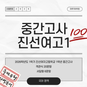 [진선여고1] 26-1 중간고사 분석 및 고득점 전략 RSS 대표 이미지