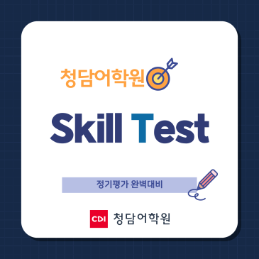 정기평가완벽대비! Skill Test 안내 RSS 대표 이미지