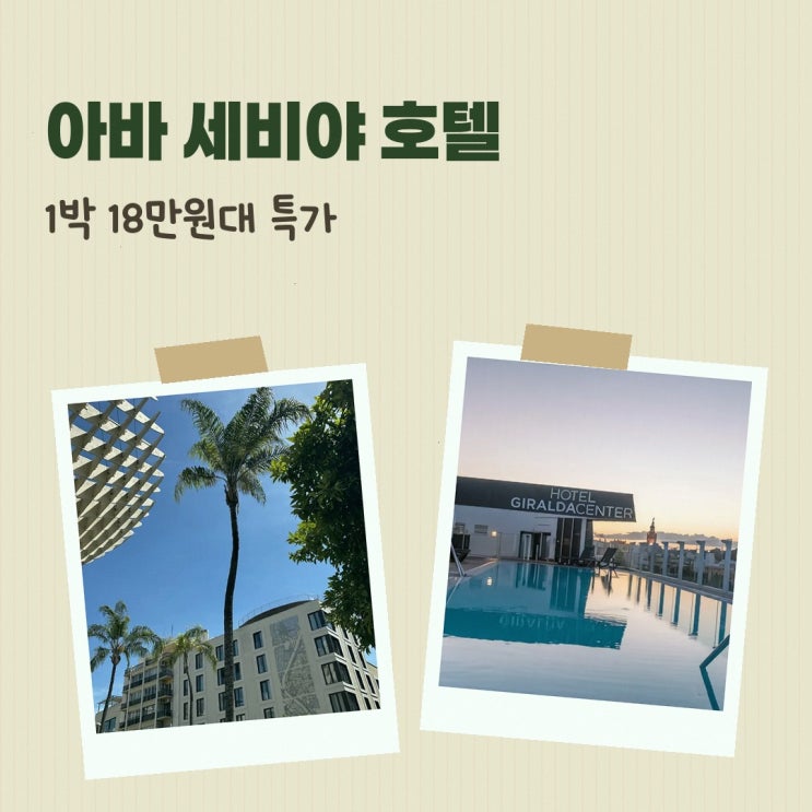 카스코 안티구오 아바 세비야 호텔 가는법 특가 링크 안내