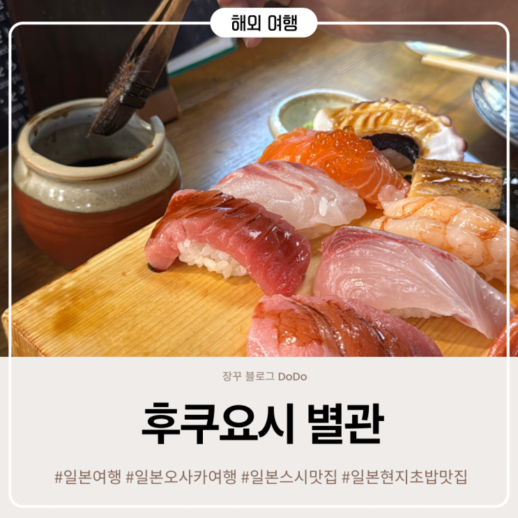 오사카 여행 스시 맛집 후쿠요시 별관 두툼한 횟감에 대만족한 솔직....