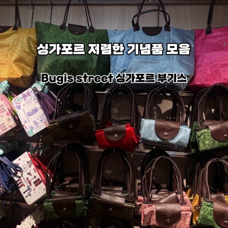 싱가포르 기념품 저렴하게 사는 곳 부기스 스트리트