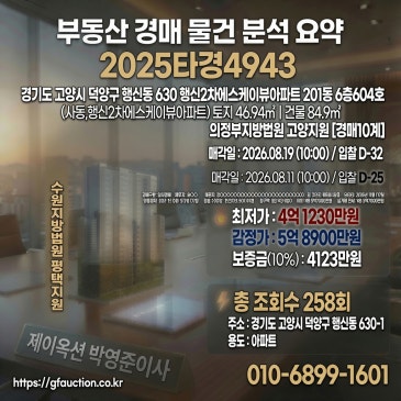 고양 행신동 행신2차 SK뷰 아파트 34평형, 가치 높은 입지와 합리적 낙찰 전략 분석 (2025타경4943) 썸네일