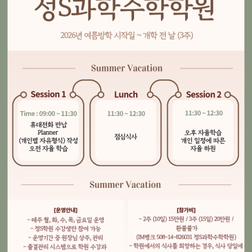 [범어] 정S과학수학학원 여름방학 자습관 운영