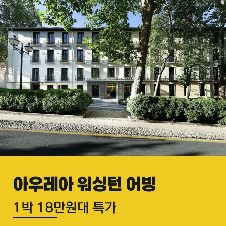 그라나다 호텔 아우레아 워싱턴 어빙 바이 유로스타 호텔 컴퍼니 할....