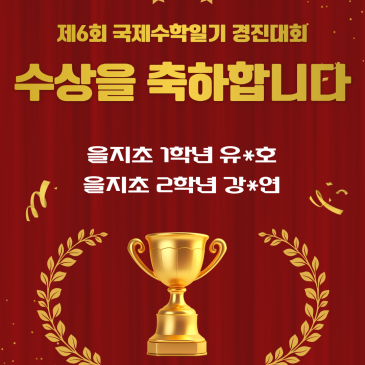제6회 국제수학일기경진대회에 키즈앤사고력 친구 두 명이 수상!! RSS 대표 이미지