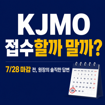 2026 KJMO 접수 7월 28일 마감 — 우리 아이, 꼭 봐야 할까요? (수성구 초등 심화)