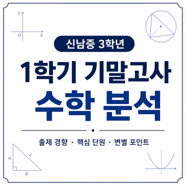 [신남중 3학년] 2026학년도 1학기 기말고사 수학 분석 RSS 대표 이미지