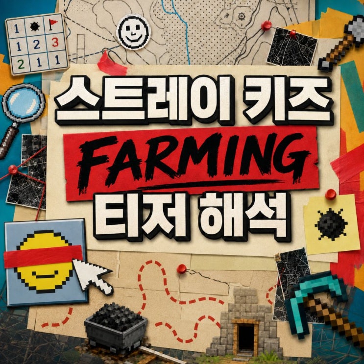 스트레이 키즈 'FARMING' 뜻과 티저 해석, 새 앨범 컴백일...