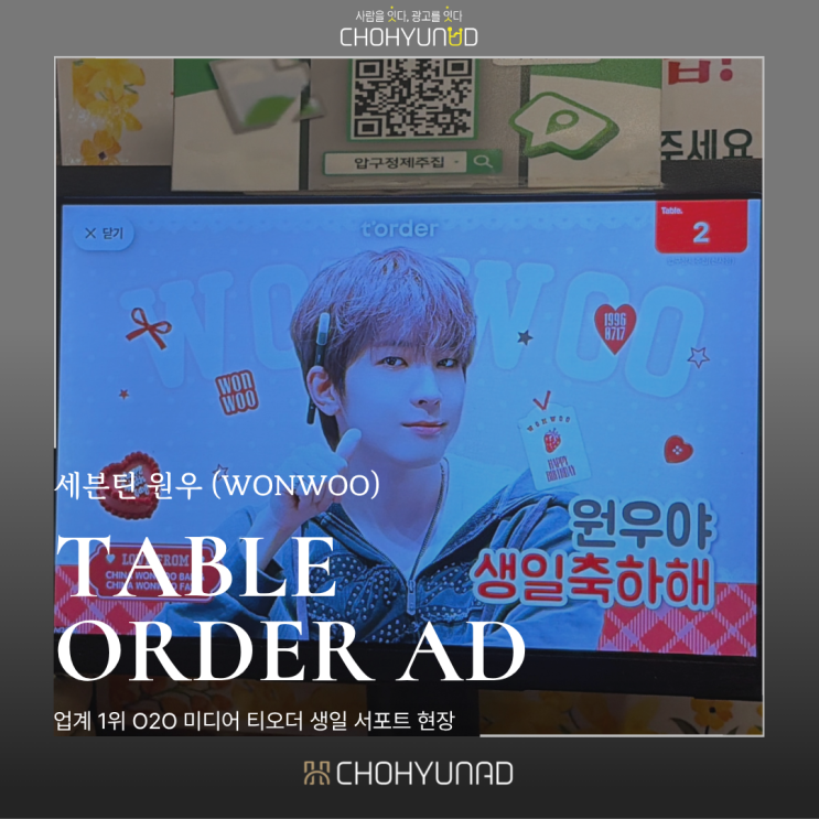 [테이블오더 광고] 세븐틴 원우 생일 서포트! 100...