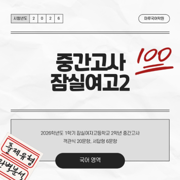 [잠실여고2] 26-1 중간고사 분석 및 고득점 전략 RSS 대표 이미지