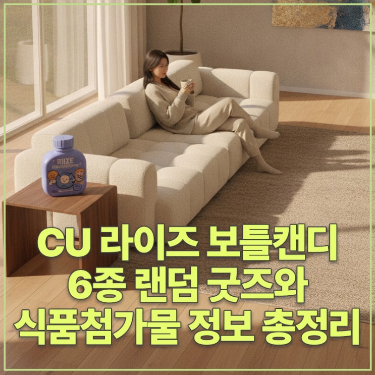 CU 라이즈 보틀캔디 6종 랜덤 굿즈와 식품첨가물 정보 총정리