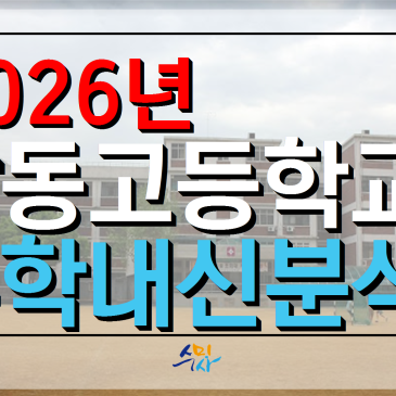 [광동고수학] 광동고1학년 1학기기말 수학분석(2026년) 공통수학1, 의정부수학학원 RSS 대표 이미지