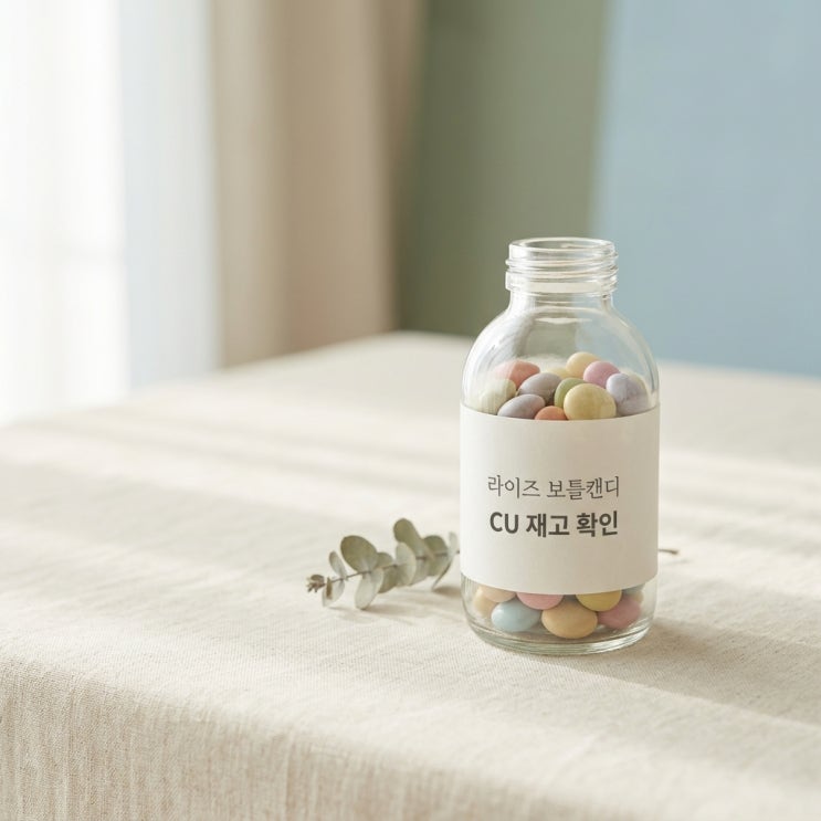 라이즈 보틀캔디 CU 재고조회 방법과 랜덤 구성 완벽 정리