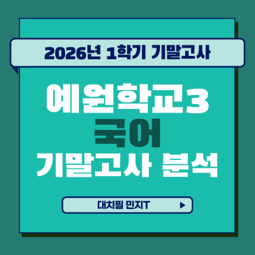 [예원학교3 국어] 2026년 1학기 기말고사 분석 RSS 대표 이미지