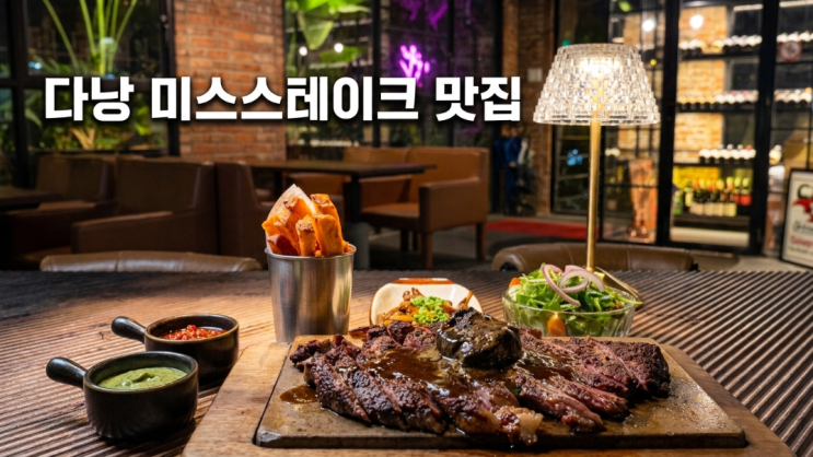 다낭 스테이크 맛집 미스스테이크 메뉴 가격 예약 솔직 후기