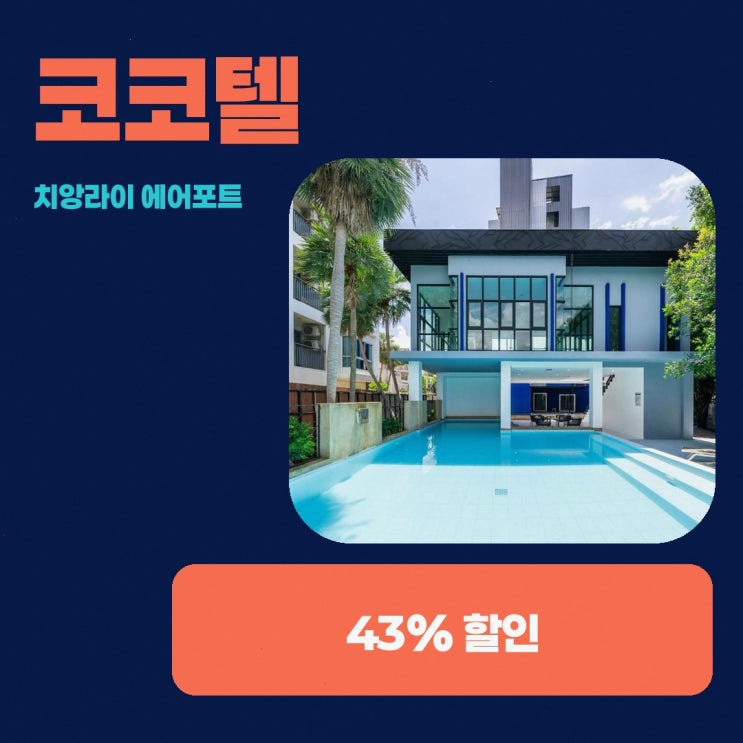 치앙라이 호텔 코코텔 치앙라이 에어포트 스위트 할인 예약 링크