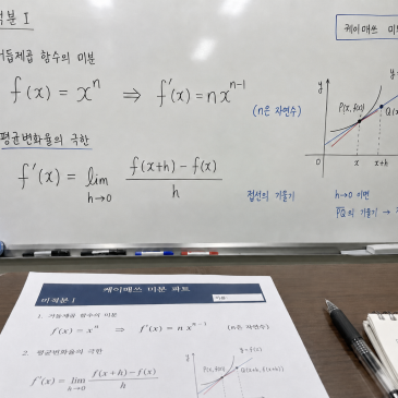 [범어동 수학학원] 고2 여름방학 미적분Ⅰ, 미분 공식만 외우는 아이가 수성구 내신에서 무너지는 이유