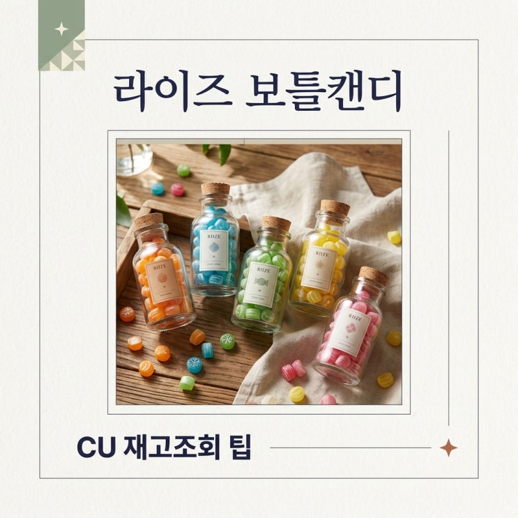 라이즈 보틀캔디 CU 재고조회 가격 랜덤 구성 완벽 가이드